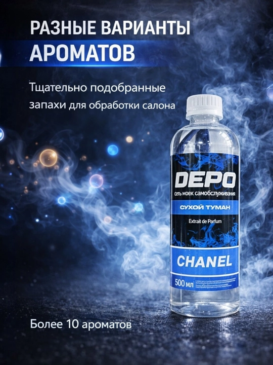 Жидкость для сухого тумана DEPO, 500 мл. Устраняет неприятные запахи в салоне авто