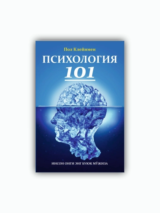 Пол Клейман — Психология 101 - 