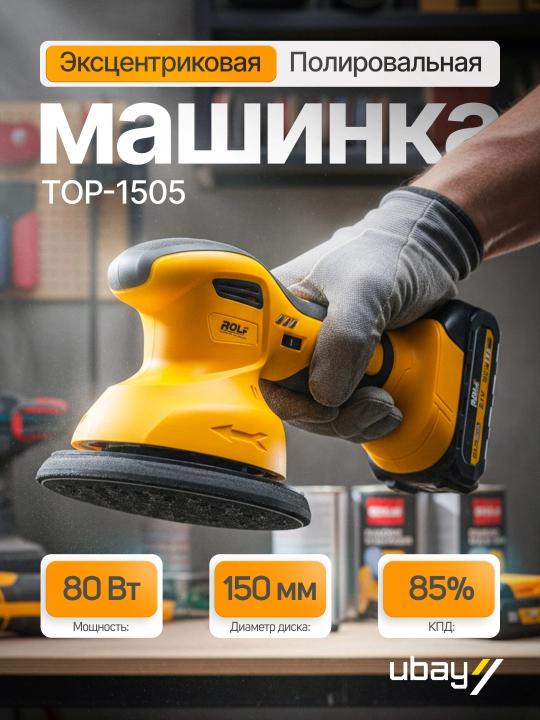 Полировальная машинка Rolf TOP-1505, ART 2954 - 
