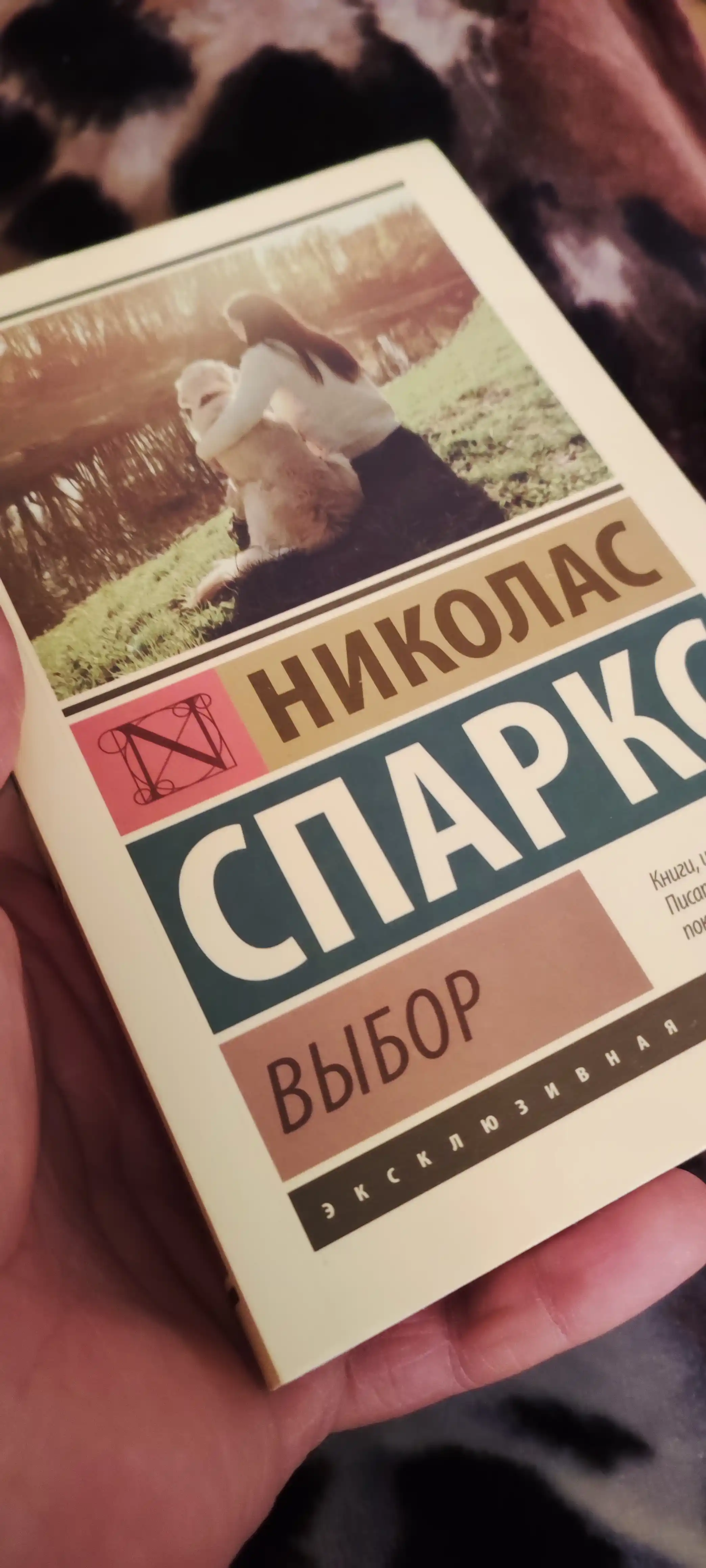 Vybor, Nikolas Sparks