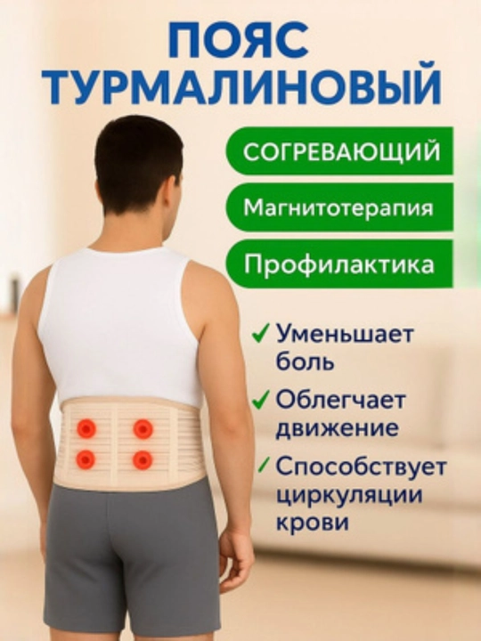 Пояс для спины, турмалиновый самонагревающийся пояс, бандаж магнитный для лечения