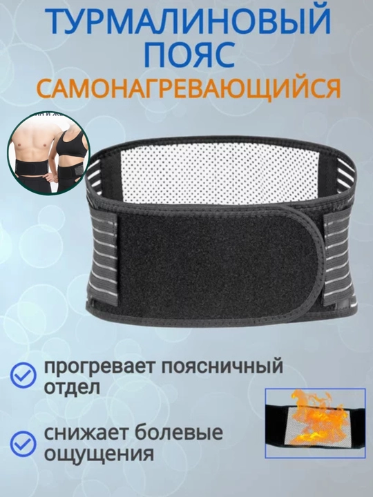 Пояс для спины, турмалиновый самонагревающийся пояс, бандаж магнитный для лечения