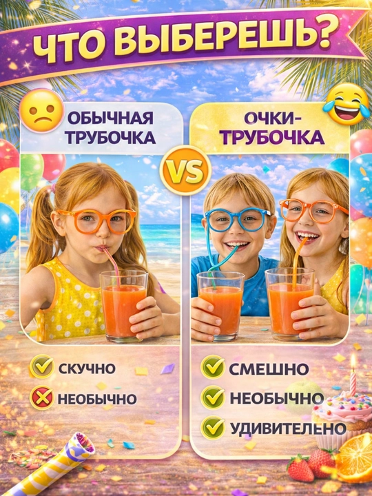 Очки трубочка для напитков, трубочка очки детские, многоразовая трубочка