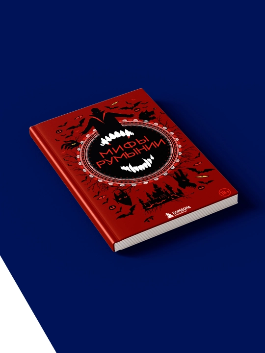 Книга "Мифы Румынии" автор народное творчество, зарубежная литература