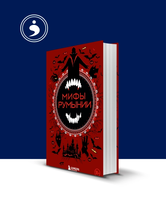 Книга "Мифы Румынии" автор народное творчество, зарубежная литература - 
