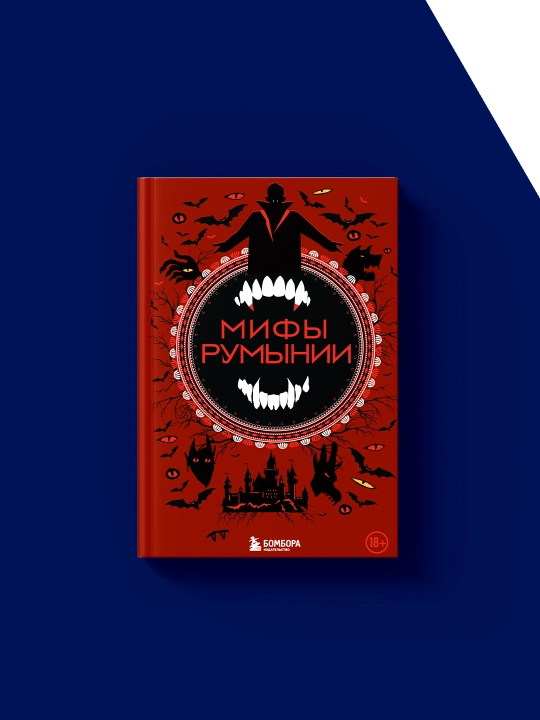 Книга "Мифы Румынии" автор народное творчество, зарубежная литература