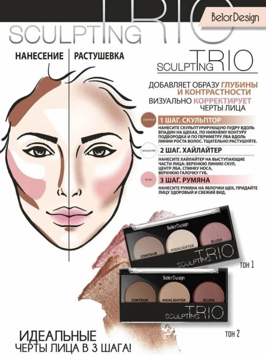 Скульптор для лица Belor Design SCULPTING TRIО cкульптор, хайлайтер, румяна