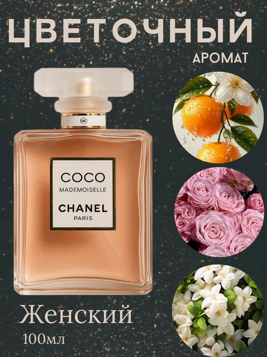 Ayollar atiri Coco Mademoiselle 100 ml - 