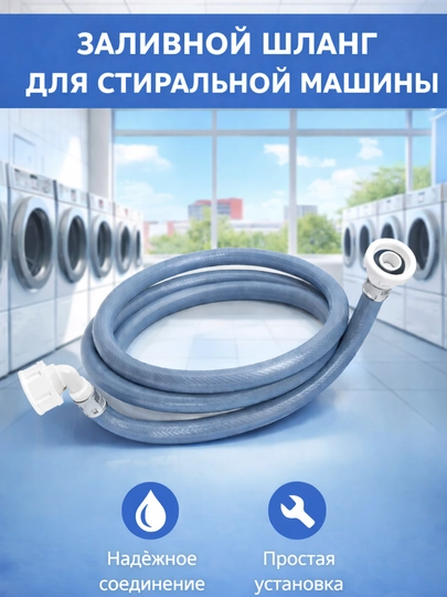 Шланг заливной для стиральной машины 1.5 м / 2 м / 3 м — SMARTDL-ZALIVSHLANG-shlang2