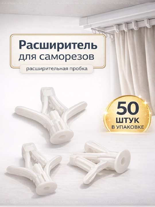 Расширитель для саморезов, бабочки, расширительная пробка - 