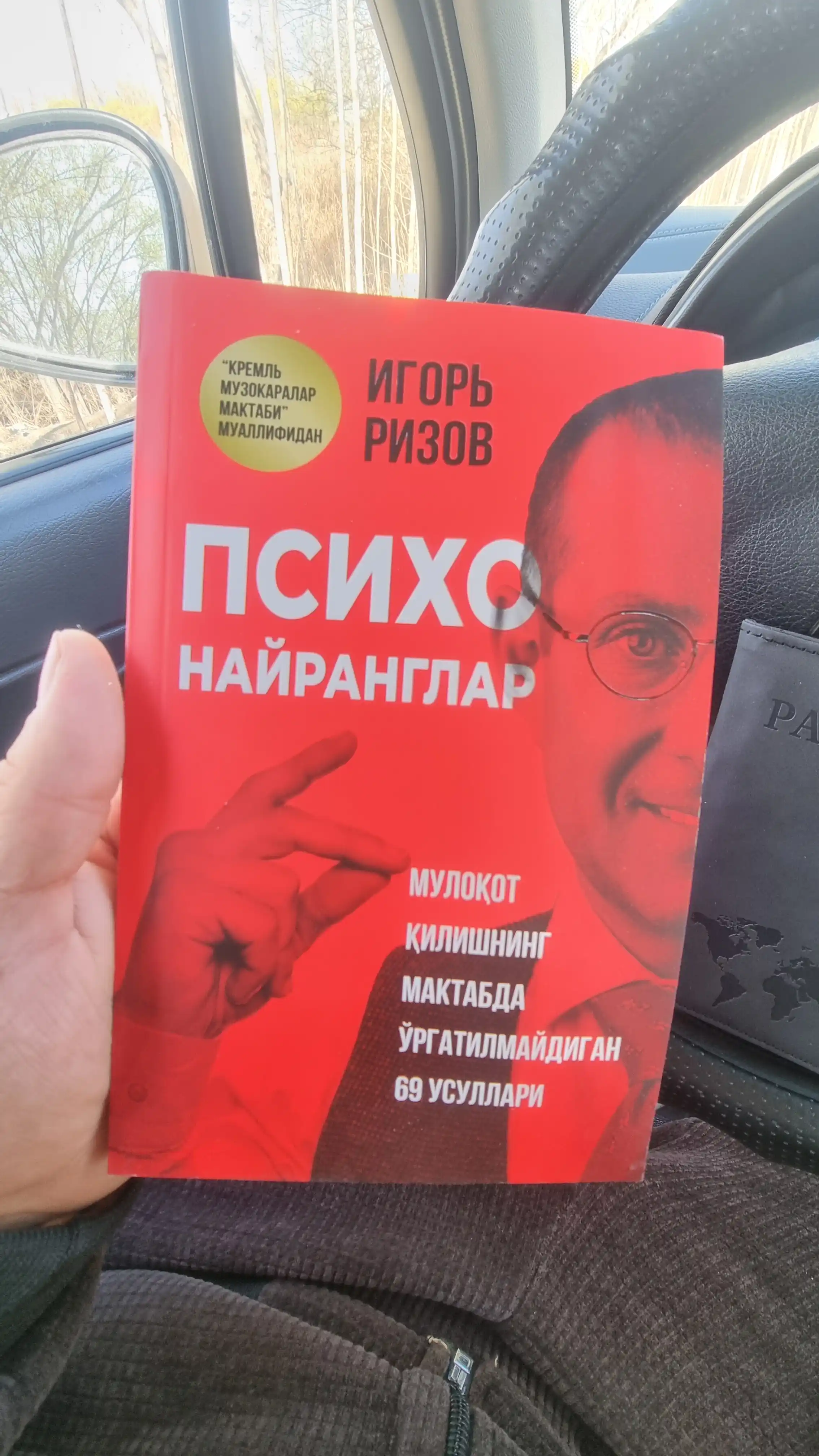 Психо найранглар — Игорь Ризов, мулоқот қилишнинг мактабда ўргатилмайдиган 69 усули