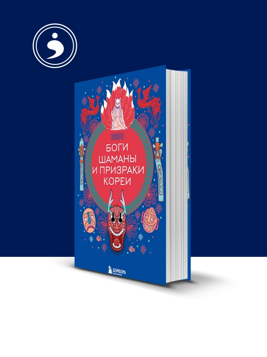 Книга "Боги, шаманы и призраки Кореи" автор Елена Яворская-Милешкина - 