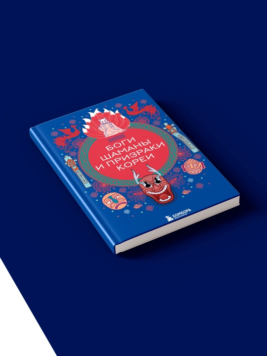 Книга "Боги, шаманы и призраки Кореи" автор Елена Яворская-Милешкина
