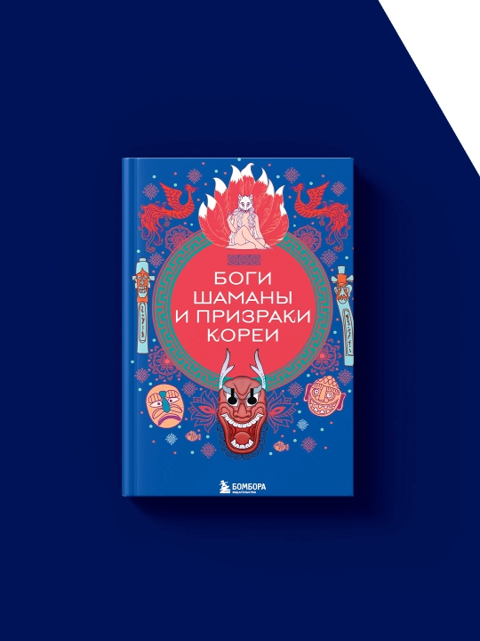 Книга "Боги, шаманы и призраки Кореи" автор Елена Яворская-Милешкина