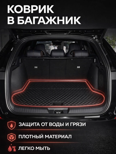 Кожаный коврик для багажника для автомобилей BYD, Kia, Hundai, Chery, Jetour, Haval — AVTOUP-KOVRIKBAGAJ-KIASPRT