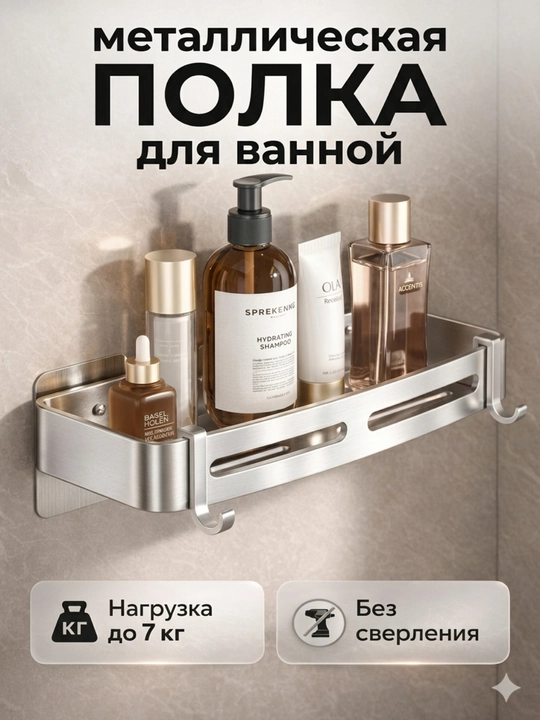 Настенная полка для ванной, металлическая, нержавеющая