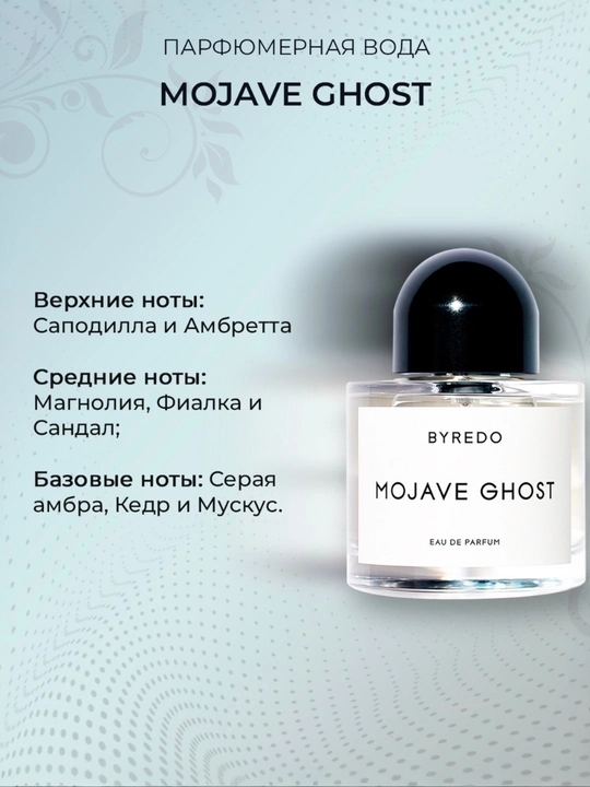 BYREDO, MOJAVE GHOST, для женщин и мужчин, 100 мл