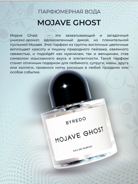 BYREDO, MOJAVE GHOST, для женщин и мужчин, 100 мл