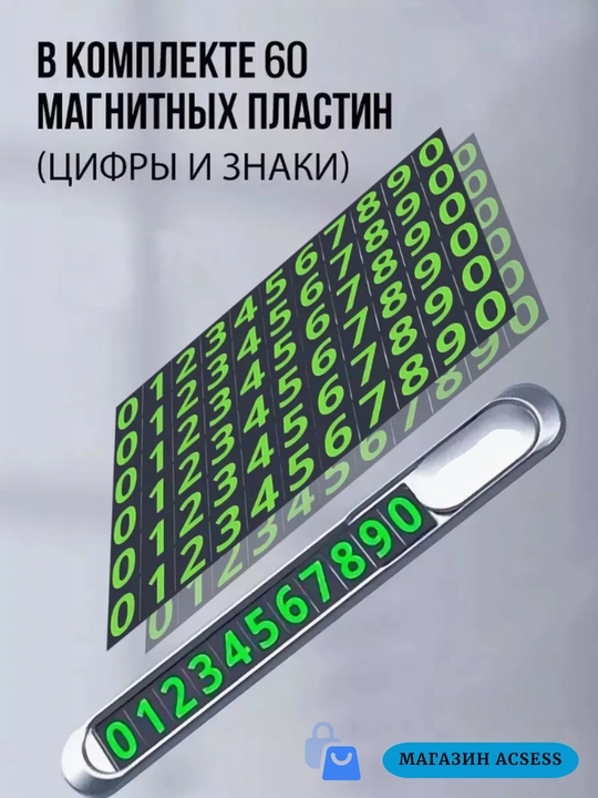 Автомобильная визитка с номером телефона для автомобиля, со светящимися в темноте буквами