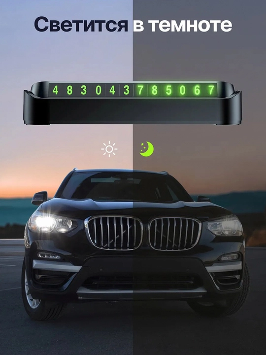 Автомобильная визитка с номером телефона для автомобиля, со светящимися в темноте буквами