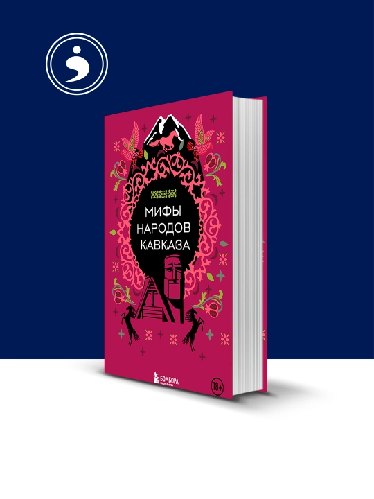 Книга "Мифы народов Кавказа" автор народное творчество (фольклор) - 
