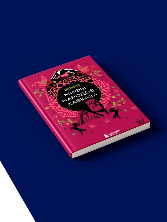 Книга "Мифы народов Кавказа" автор народное творчество (фольклор)