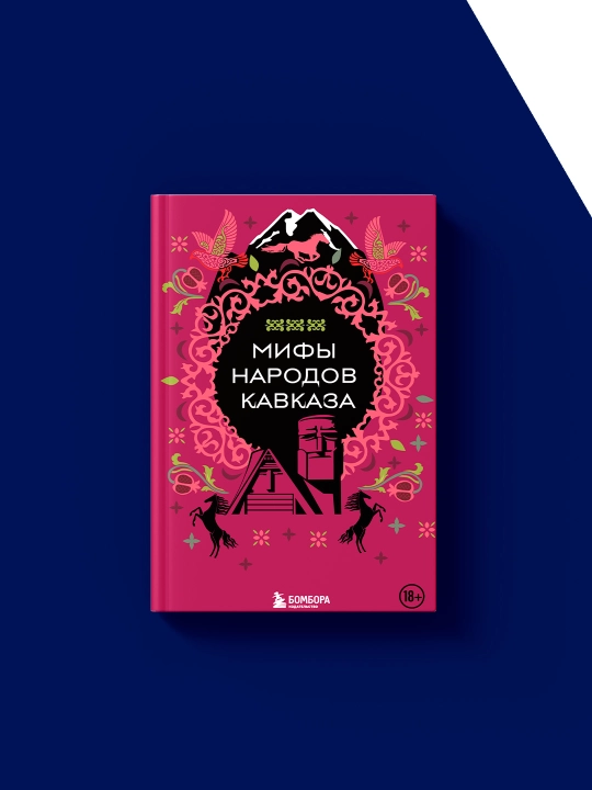Книга "Мифы народов Кавказа" автор народное творчество (фольклор)