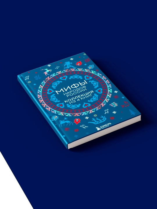 Книга "Мифы народов России: от Карелии до Дальнего Востока. Коллекция из 4 книг"