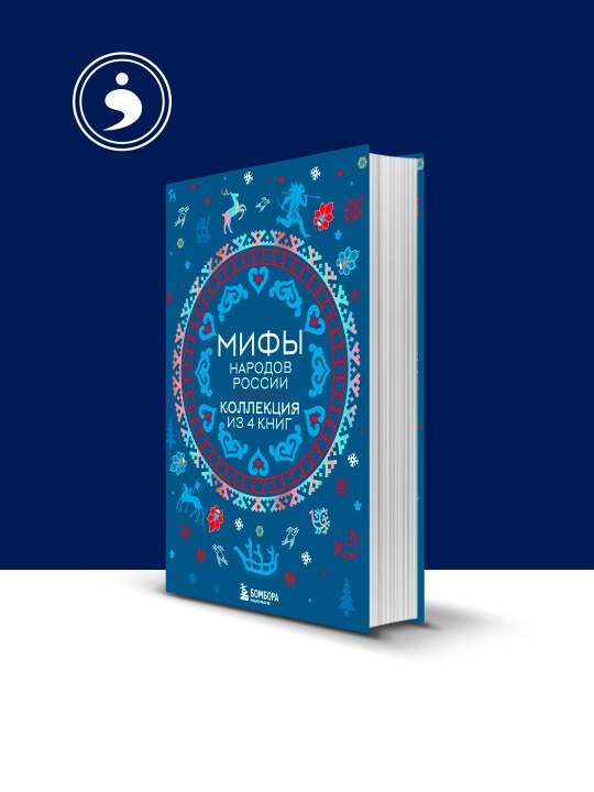 Книга "Мифы народов России: от Карелии до Дальнего Востока. Коллекция из 4 книг" - 