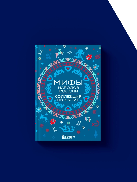 Книга "Мифы народов России: от Карелии до Дальнего Востока. Коллекция из 4 книг"