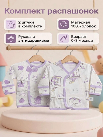 Комплект распашонок 2 шт из 100% хлопка, для новорождённых 0–3 месяца