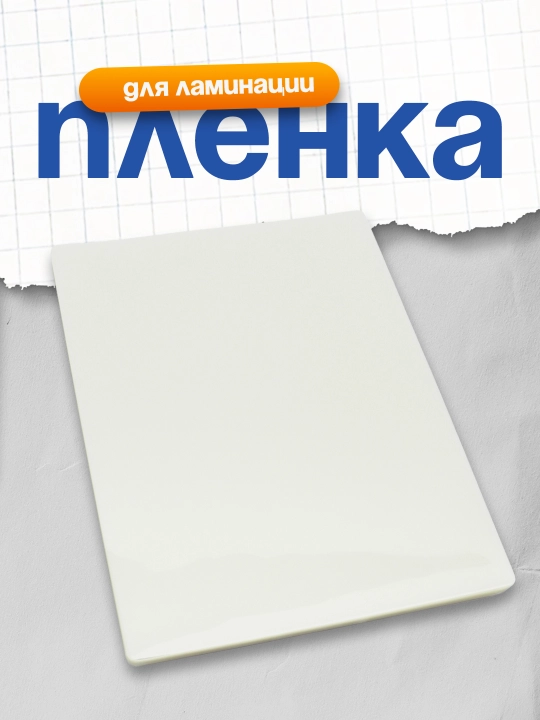 Пленка для ламинации 70мк А4 100л. Bindi - 