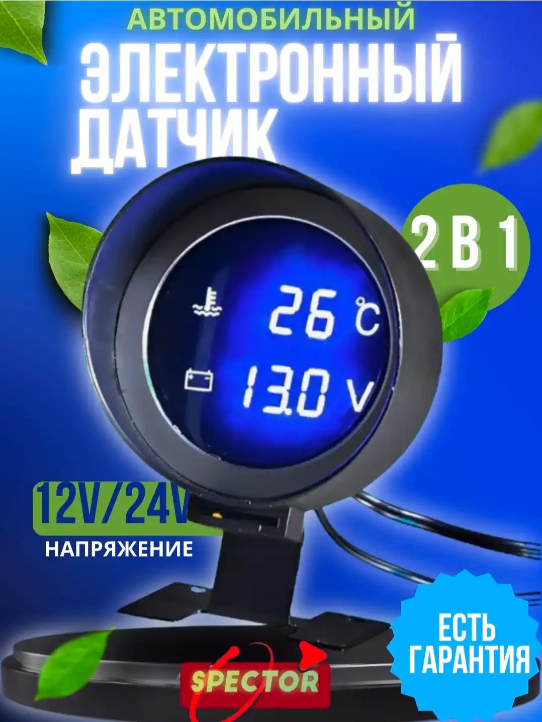 Цифровой датчик температуры, охлаждающей жидкости автомобиля, с вольтметром, датчиком воды