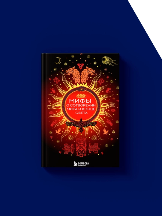 Книга "Мифы о сотворении мира и конце света"автор Елена Яворская-Милешкина