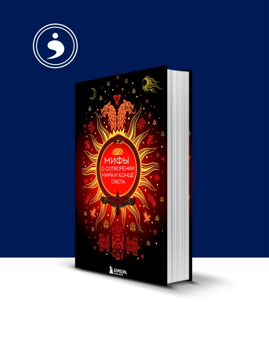 Книга "Мифы о сотворении мира и конце света"автор Елена Яворская-Милешкина - 