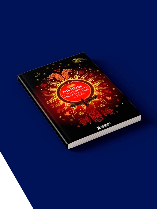 Книга "Мифы о сотворении мира и конце света"автор Елена Яворская-Милешкина