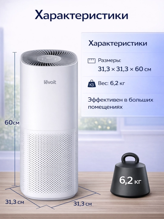 Levoit Core 600S HEPA filtrli havo tozalagich – katta xonalar uchun