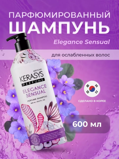Шампунь - Объемный, с душистым ароматом, Kerasys Perfume Elegance&Sensual, 600 мл