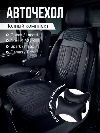 Чехлы на автомобильные сиденья на весь салон авто Cobalt, Nexia, Damas, Gentra Spark Matiz — LUXAUTO-ЧЕХОЛ3-ЧЕРН-DAMAS