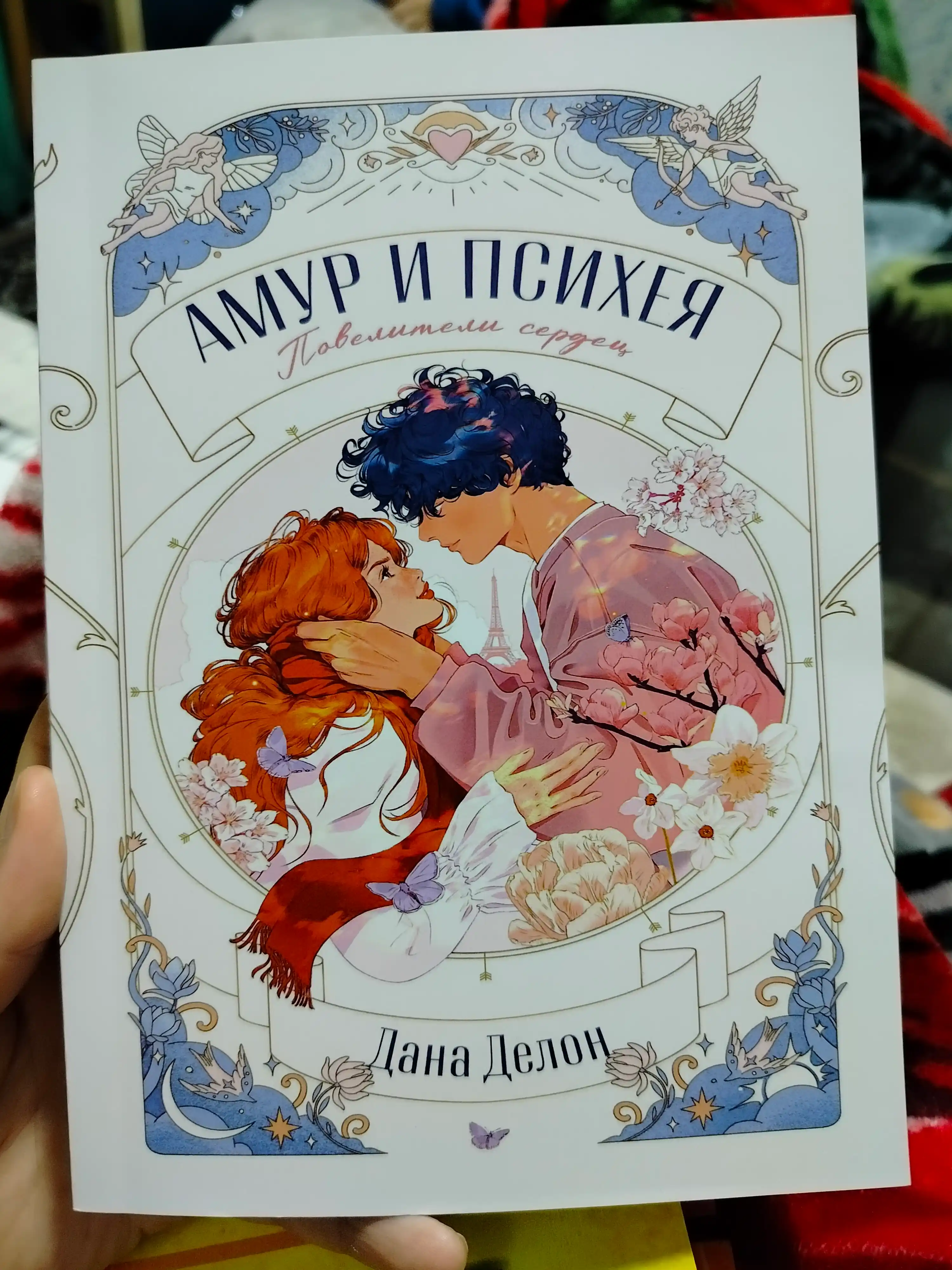 Амур и Психея, Повелители сердец, Дана Делон