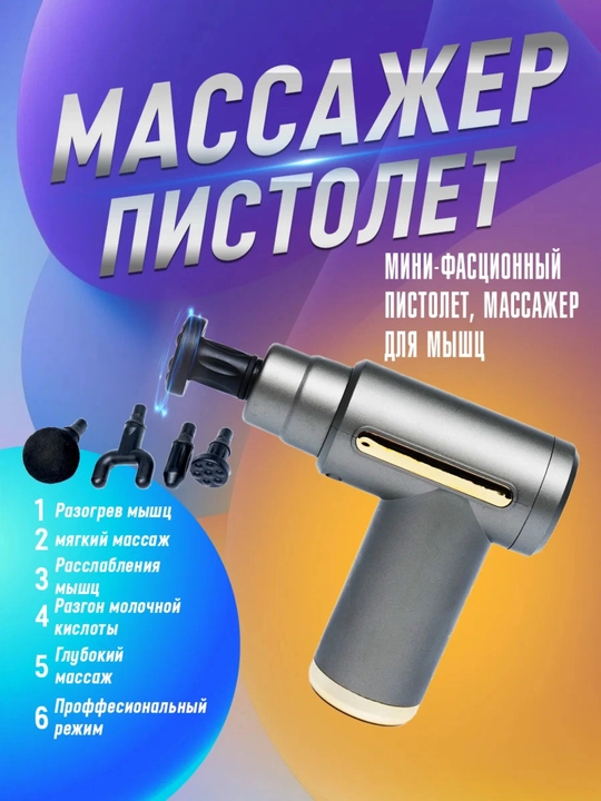 Перкуссионный массажный пистолет для глубокого массажа всего тела - 