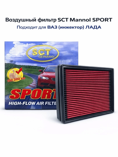 Воздушный фильтр ВАЗ 2107 инжектор, 2110-2115. SPORT
