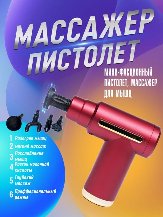 Перкуссионный массажный пистолет для глубокого массажа всего тела - 
