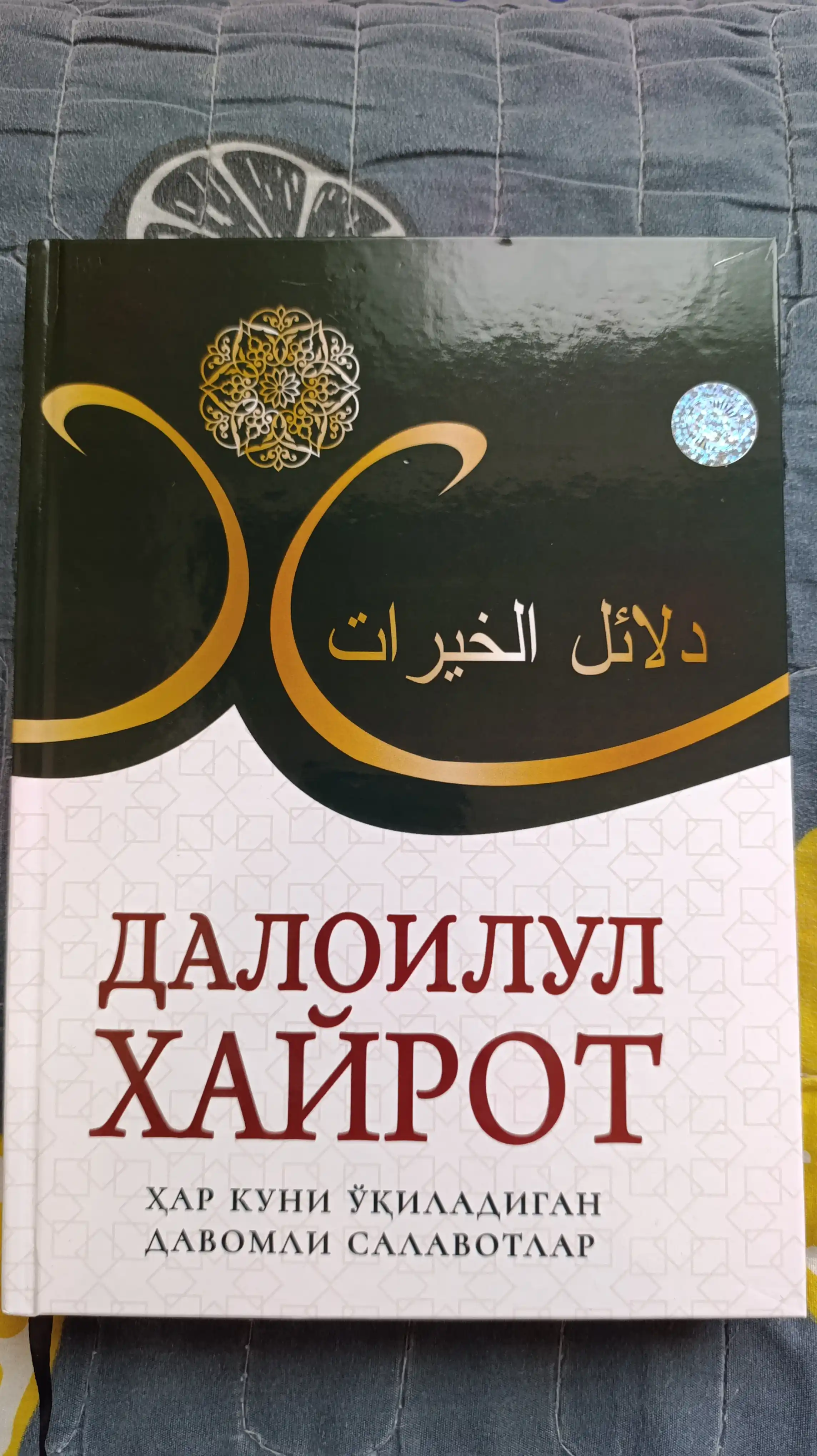 Саловатлар гултожи - далоилул хайрот
