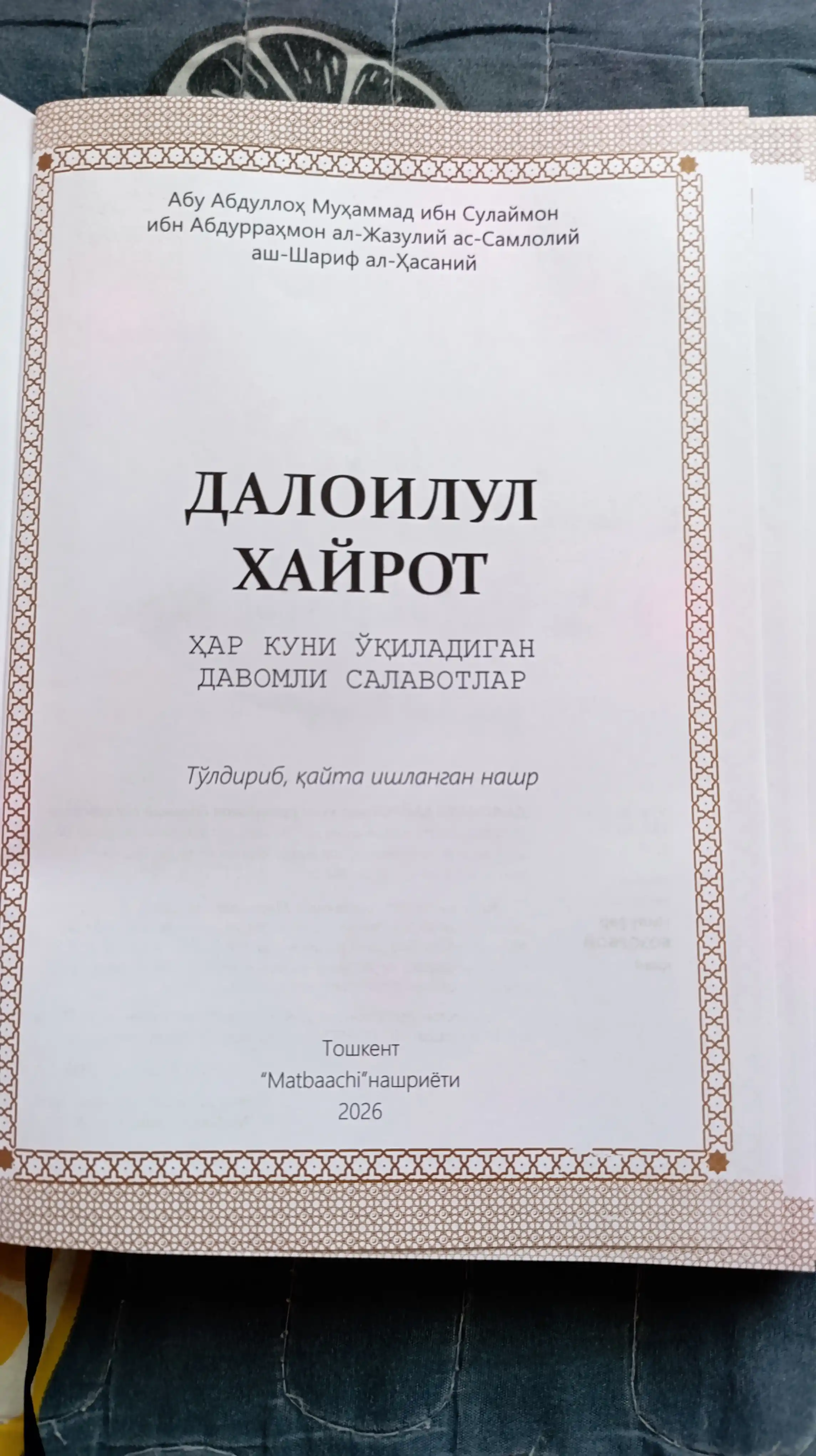 Саловатлар гултожи - далоилул хайрот