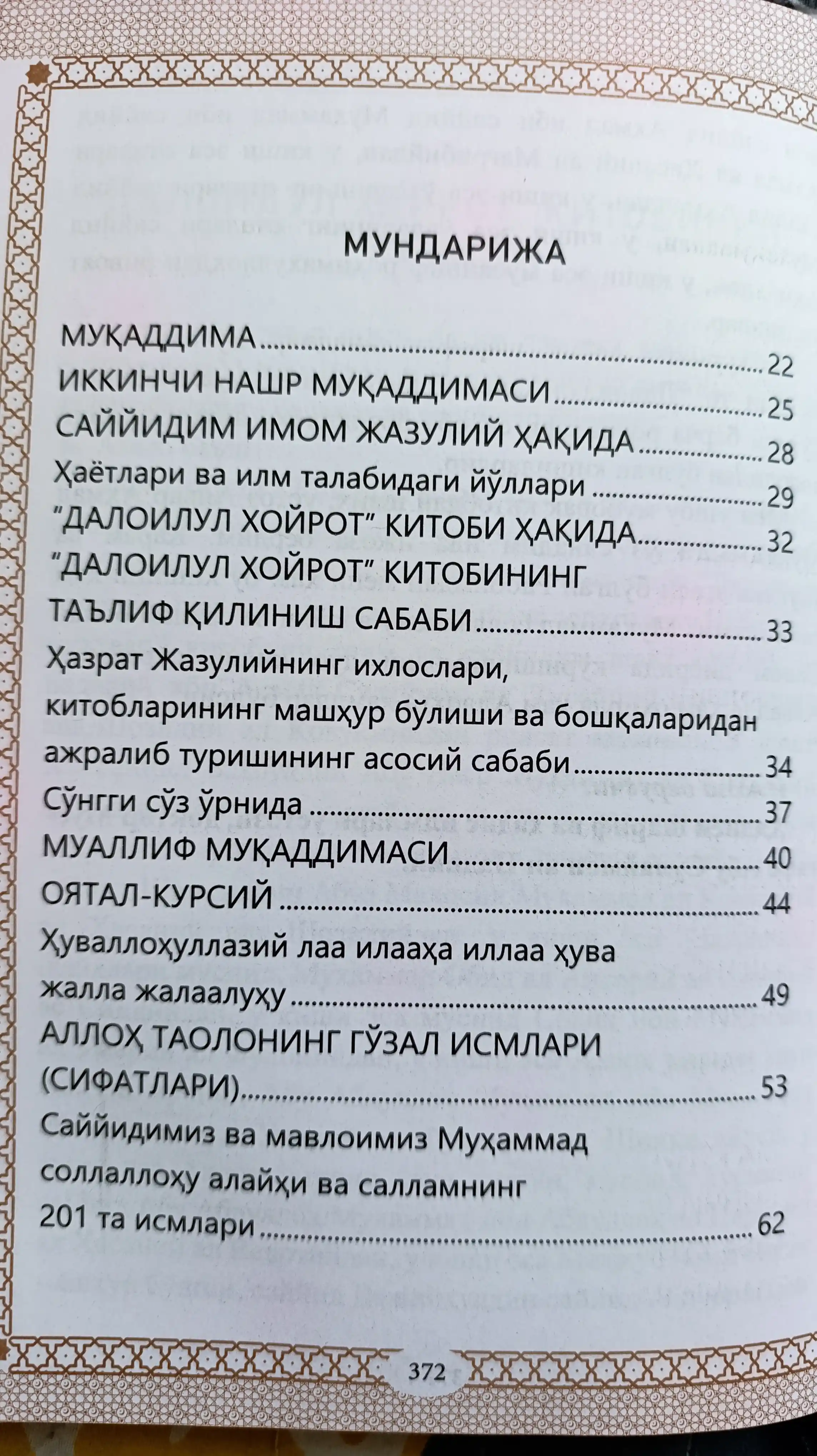 Саловатлар гултожи - далоилул хайрот