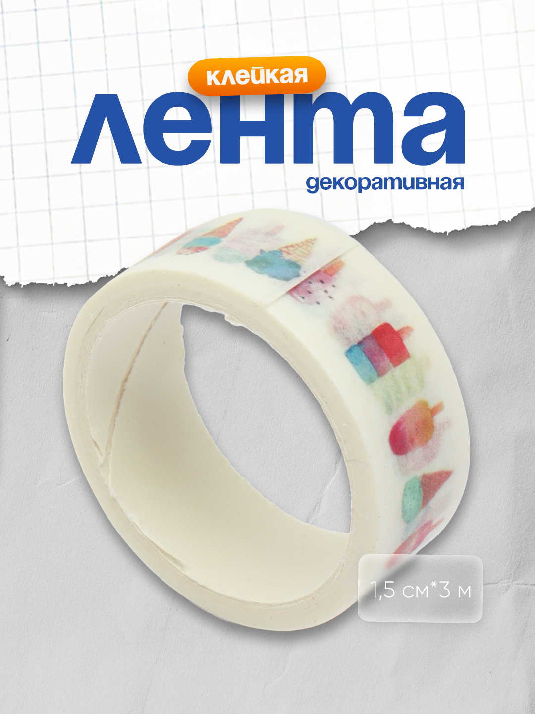 Dekorativ yopishqoq lenta MESHU "Muzqaymoq", 1,5 sm*3 m - 