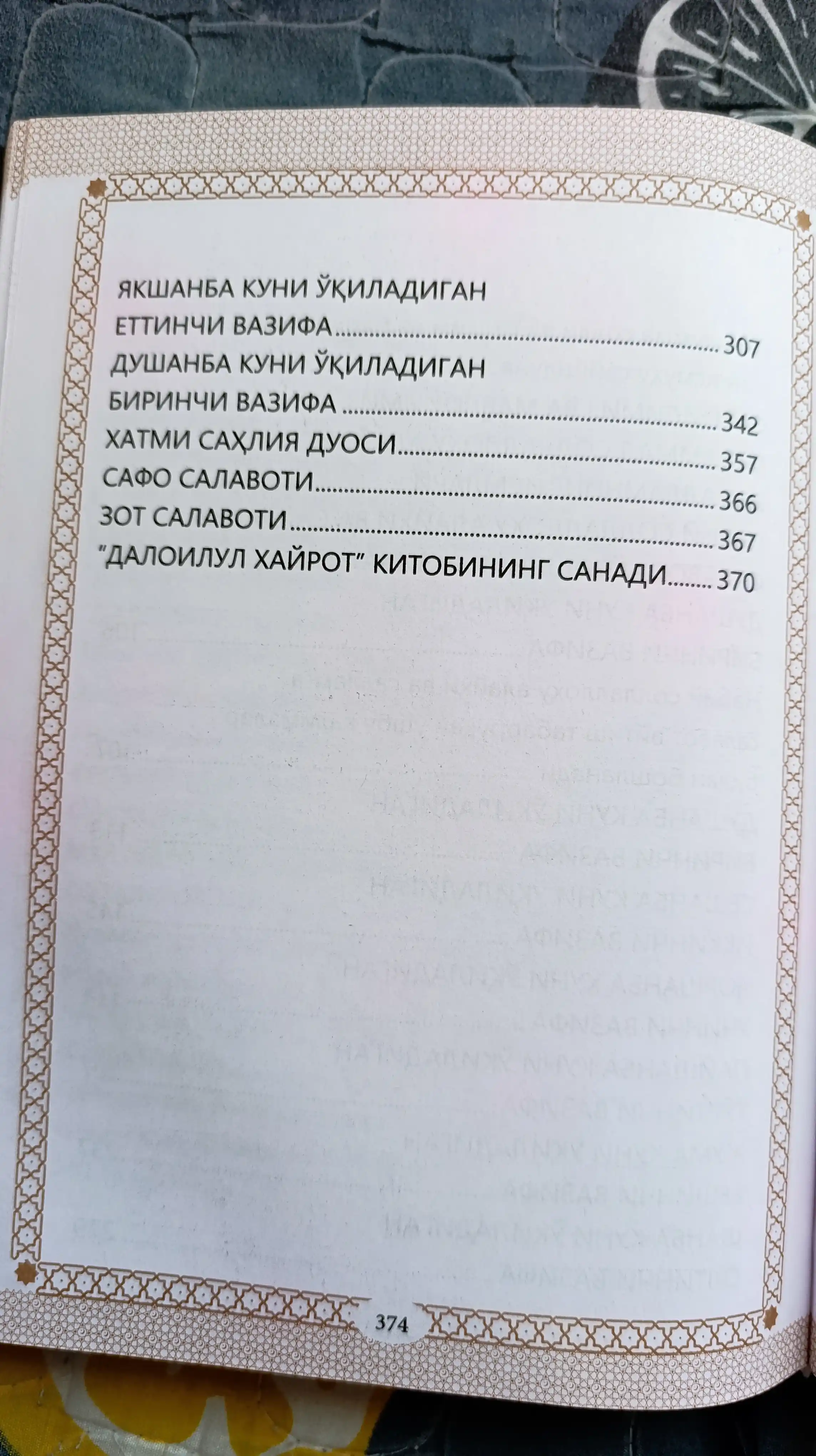 Саловатлар гултожи - далоилул хайрот