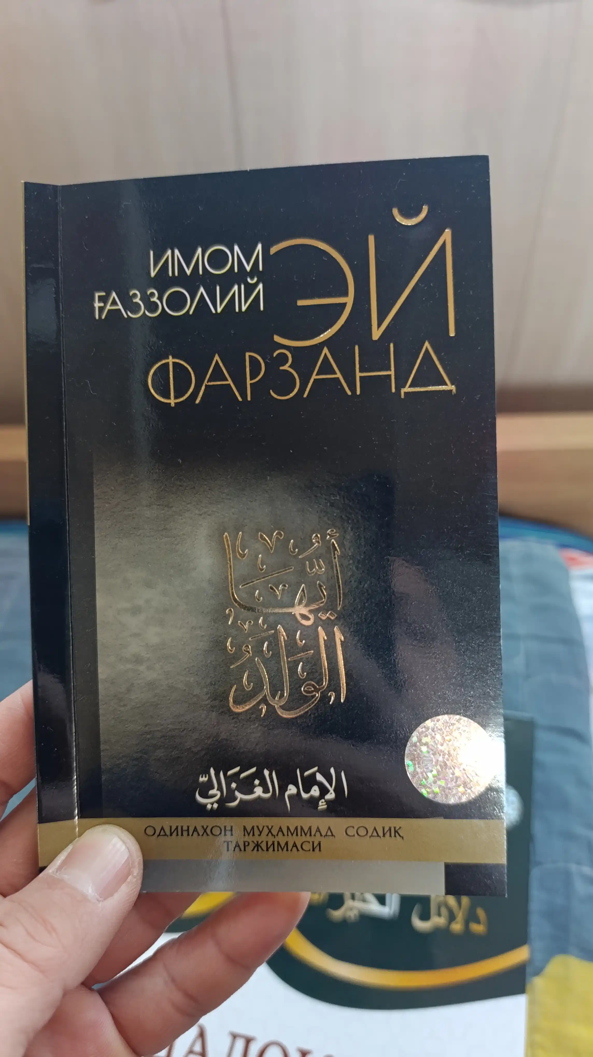 Эй фарзанд, юмшоқ муқова, кирилл