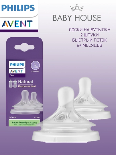 Соска Philips Avent Natural Response, 6+ месяцев, быстрый поток, 2 шт